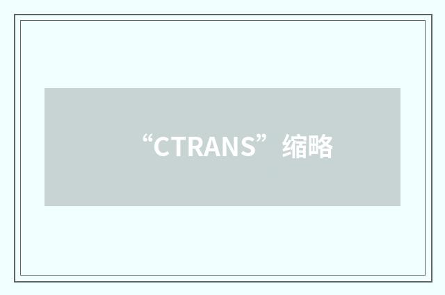 “CTRANS”缩略