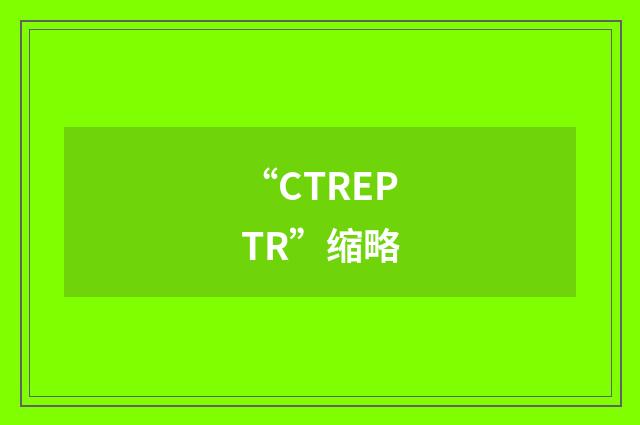 “CTREPTR”缩略