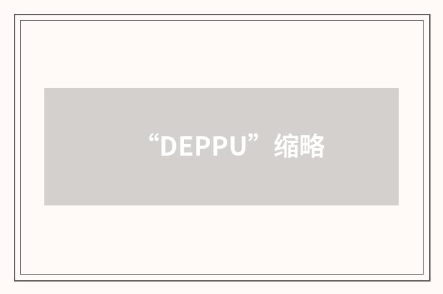 “DEPPU”缩略