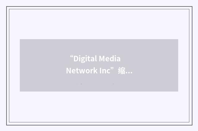 “Digital Media Network Inc”缩略