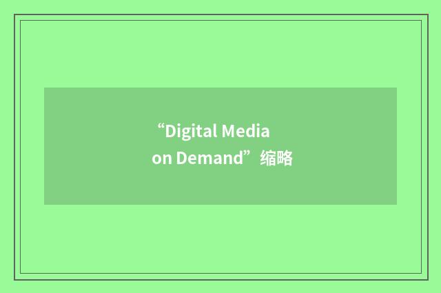 “Digital Media on Demand”缩略