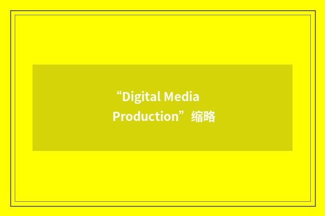 “Digital Media Production”缩略