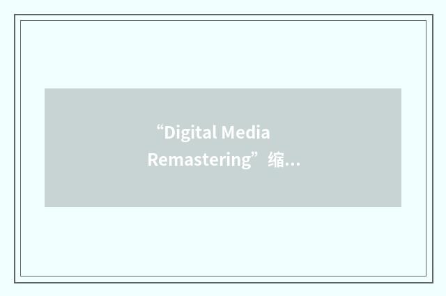 “Digital Media Remastering”缩略