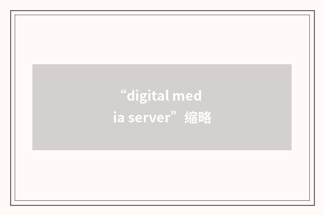 “digital media server”缩略