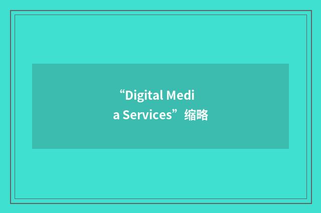 “Digital Media Services”缩略