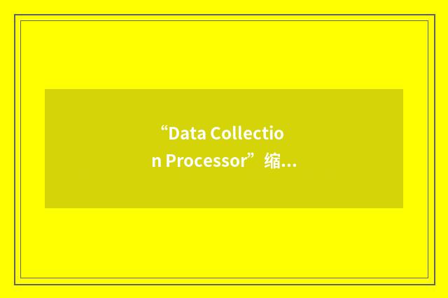 “Data Collection Processor”缩略