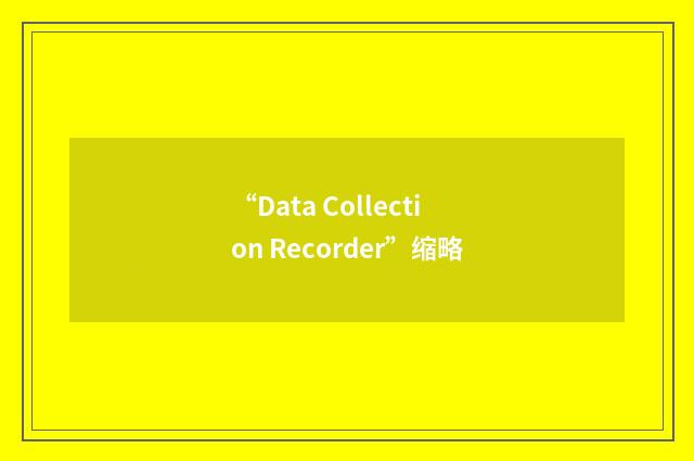 “Data Collection Recorder”缩略