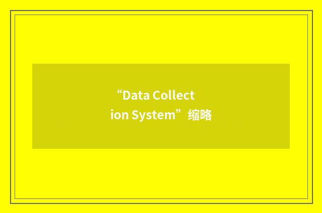 “Data Collection System”缩略