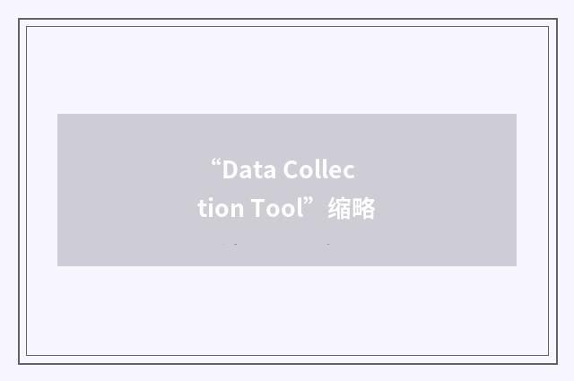 “Data Collection Tool”缩略