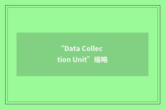 “Data Collection Unit”缩略