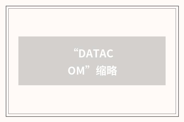 “DATACOM”缩略
