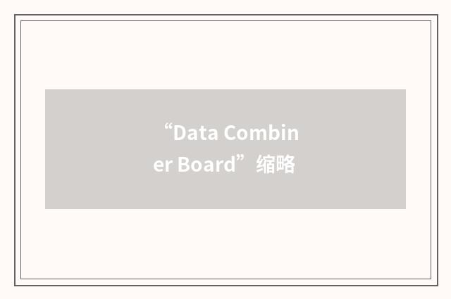 “Data Combiner Board”缩略
