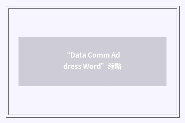 “Data Comm Address Word”缩略