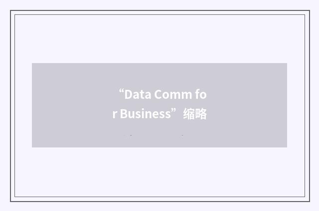 “Data Comm for Business”缩略
