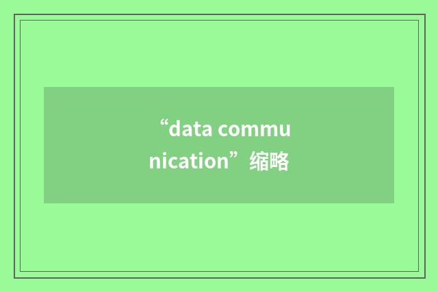 “data communication”缩略