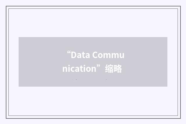“Data Communication”缩略