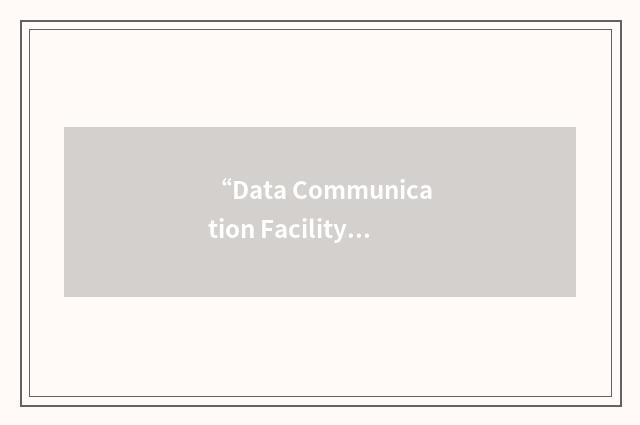 “Data Communication Facility”缩略
