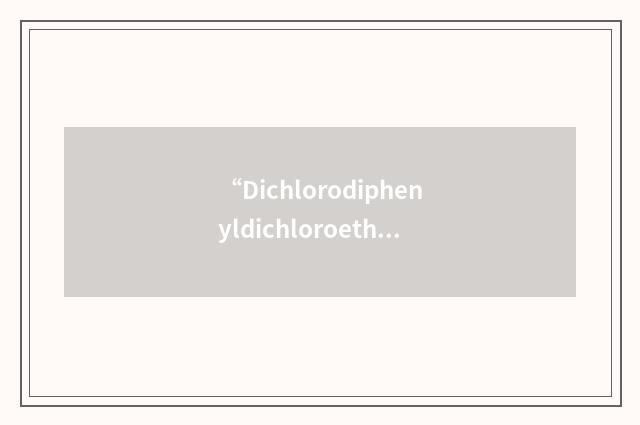 “Dichlorodiphenyldichloroethane”缩略