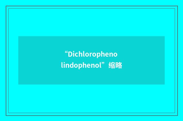 “Dichlorophenolindophenol”缩略