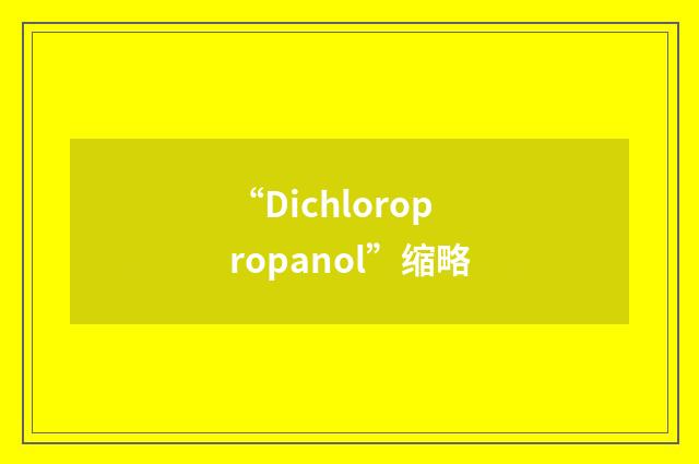 “Dichloropropanol”缩略