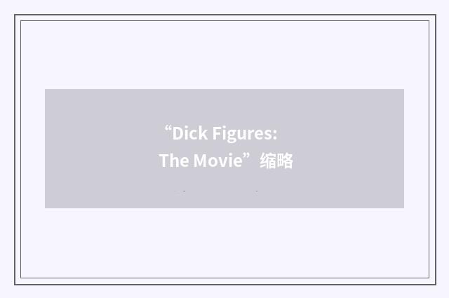 “Dick Figures: The Movie”缩略