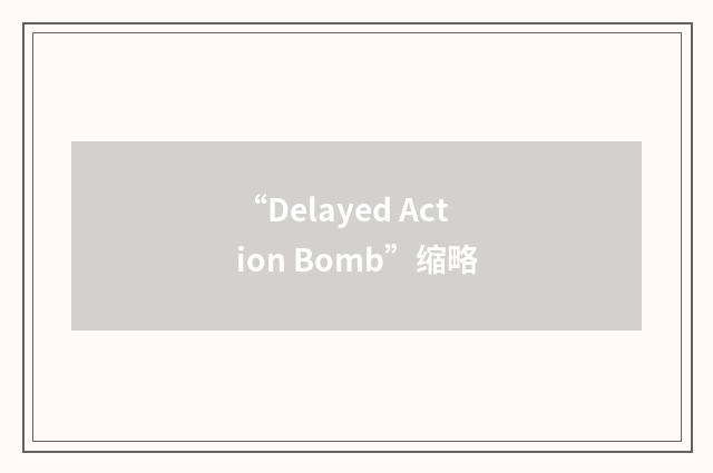 “Delayed Action Bomb”缩略