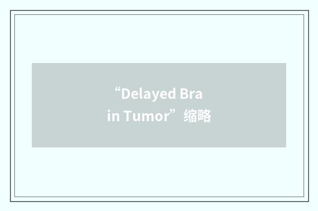 “Delayed Brain Tumor”缩略