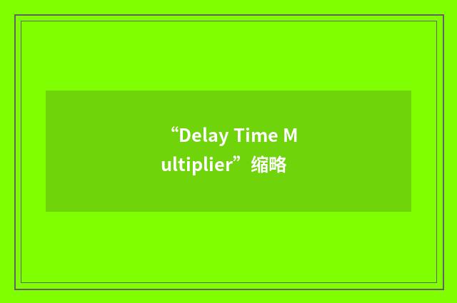 “Delay Time Multiplier”缩略