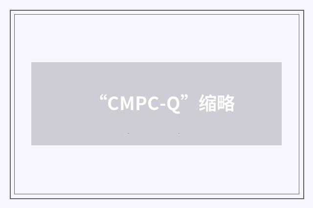 “CMPC-Q”缩略