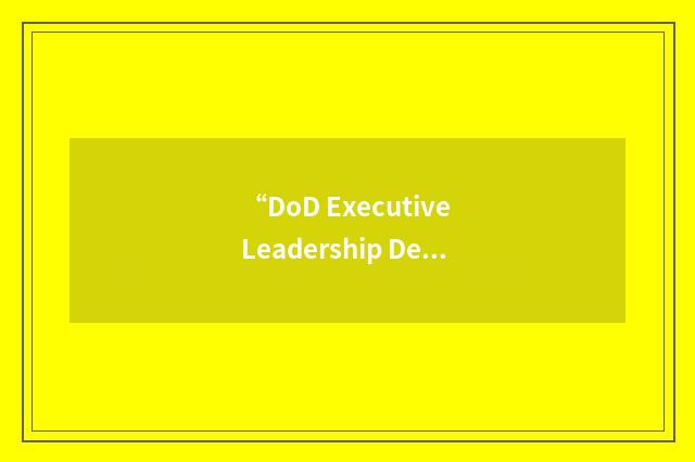 “DoD Executive Leadership Development Program”缩略