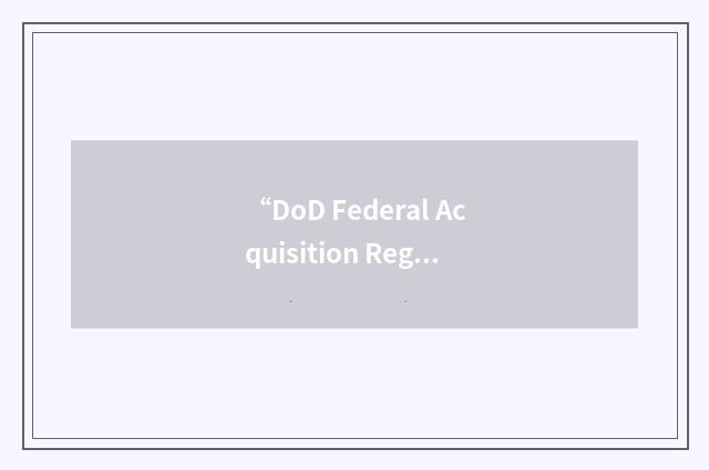 “DoD Federal Acquisition Regulation Supplement”缩略