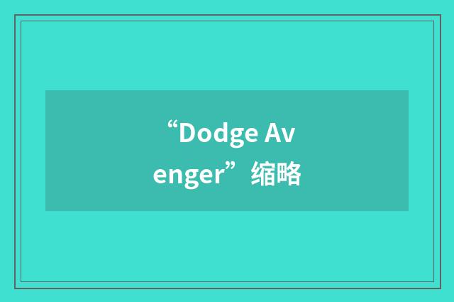 “Dodge Avenger”缩略