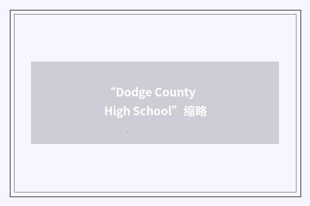 “Dodge County High School”缩略