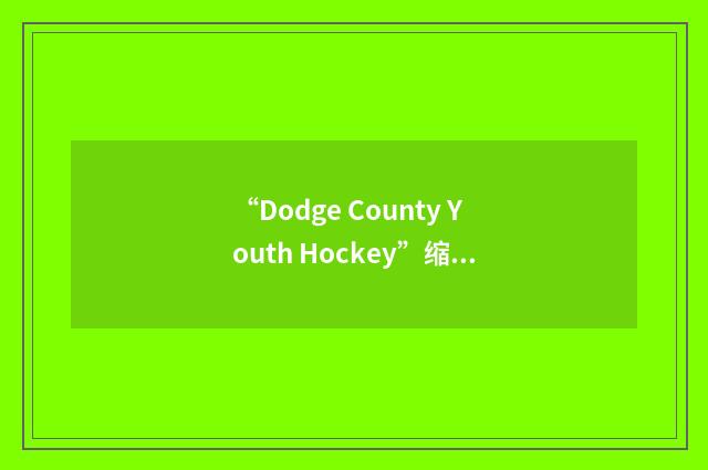 “Dodge County Youth Hockey”缩略