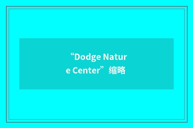 “Dodge Nature Center”缩略