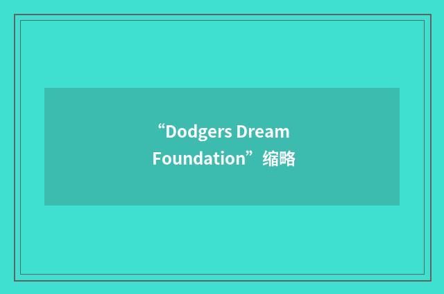 “Dodgers Dream Foundation”缩略