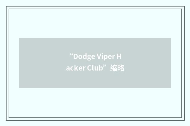 “Dodge Viper Hacker Club”缩略