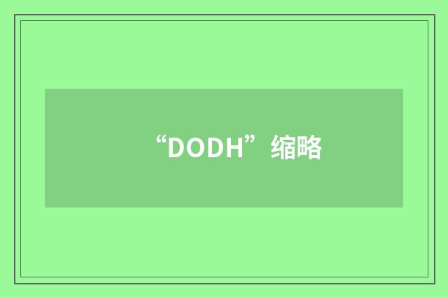 “DODH”缩略