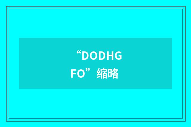 “DODHGFO”缩略