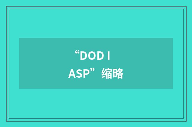 “DOD IASP”缩略