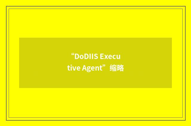 “DoDIIS Executive Agent”缩略
