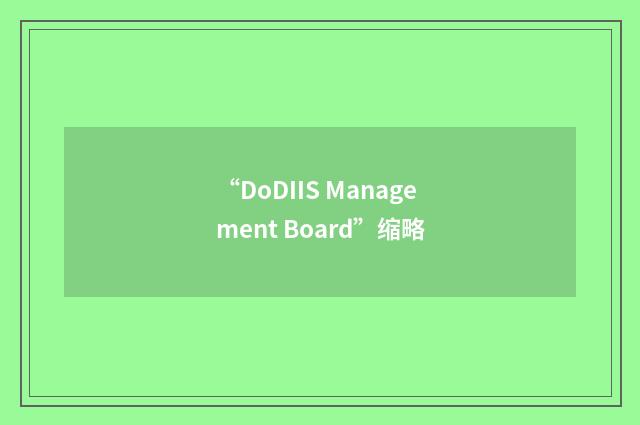 “DoDIIS Management Board”缩略