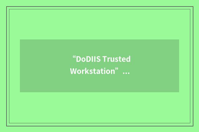 “DoDIIS Trusted Workstation”缩略