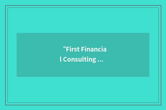 “First Financial Consulting Services Ltd.”缩略