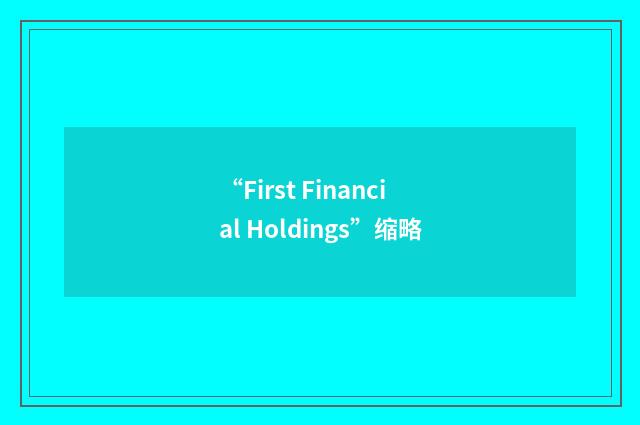 “First Financial Holdings”缩略
