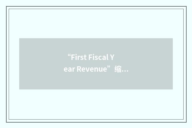 “First Fiscal Year Revenue”缩略
