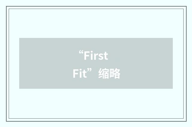 “First Fit”缩略