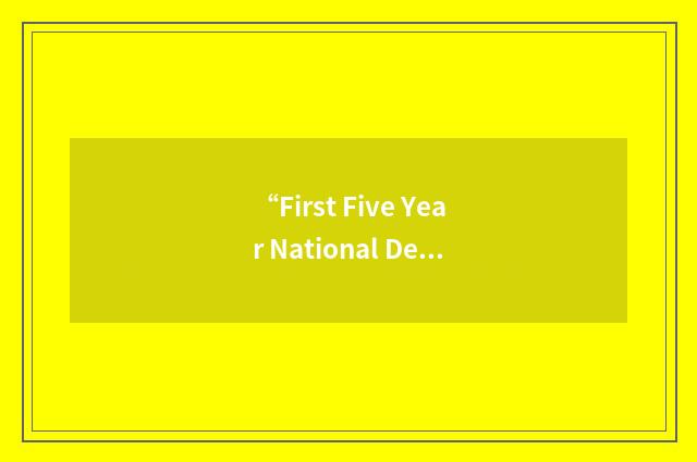 “First Five Year National Development Plan”缩略