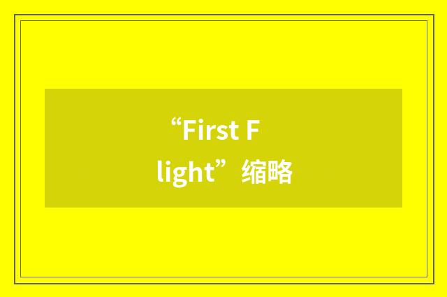 “First Flight”缩略