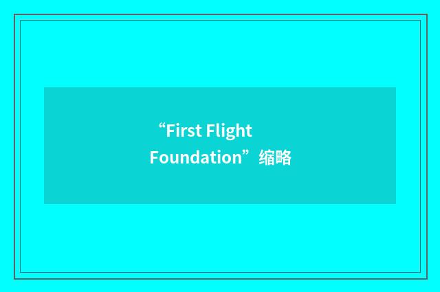 “First Flight Foundation”缩略